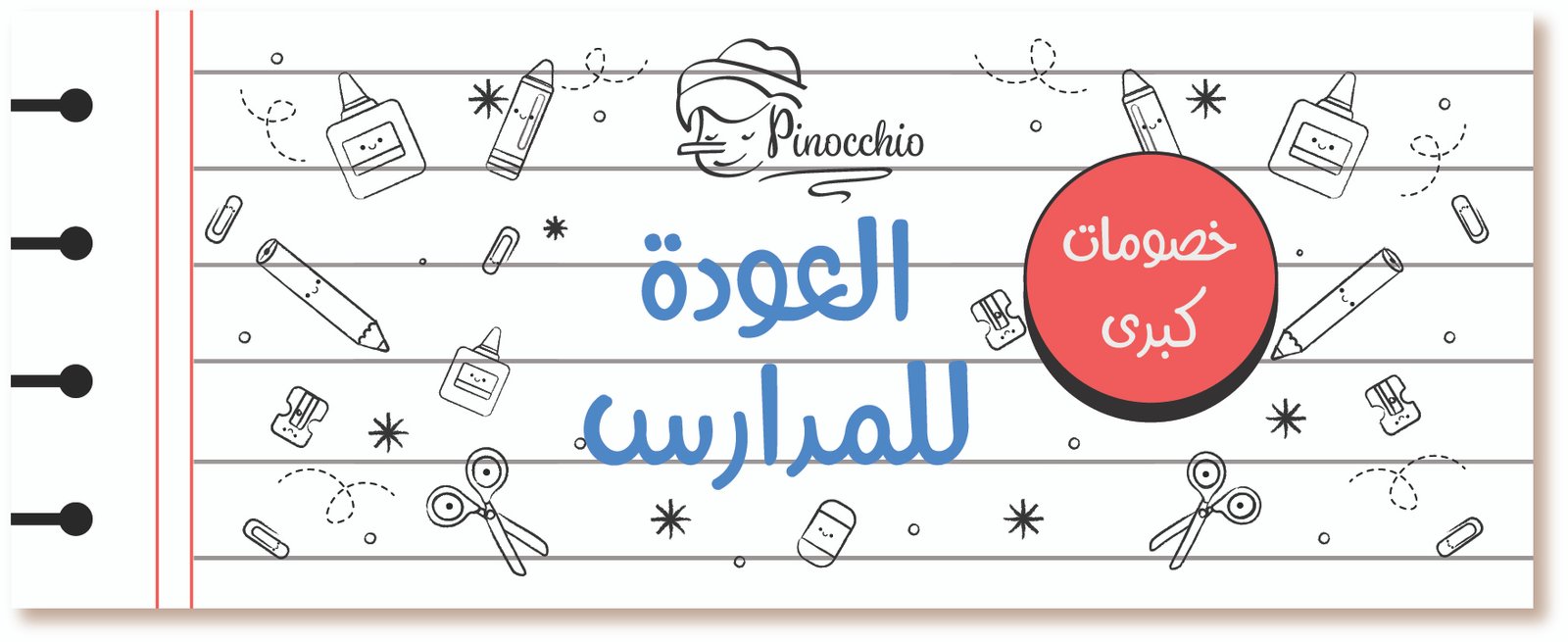 العودة للمدارس